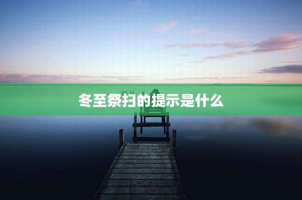 冬至祭扫的提示是什么