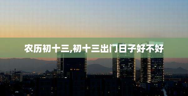 农历初十三,初十三出门日子好不好