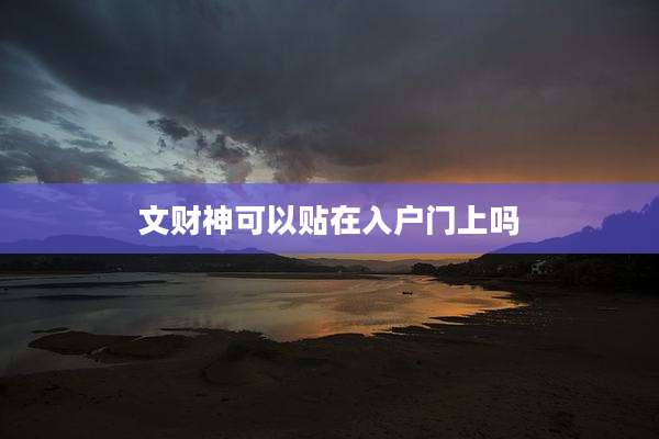 文财神可以贴在入户门上吗