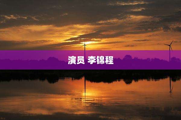 演员 李锦程