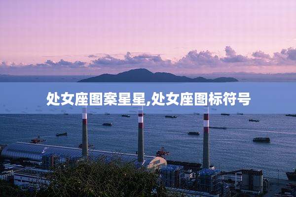 处女座图案星星,处女座图标符号