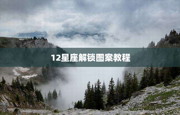 12星座解锁图案教程