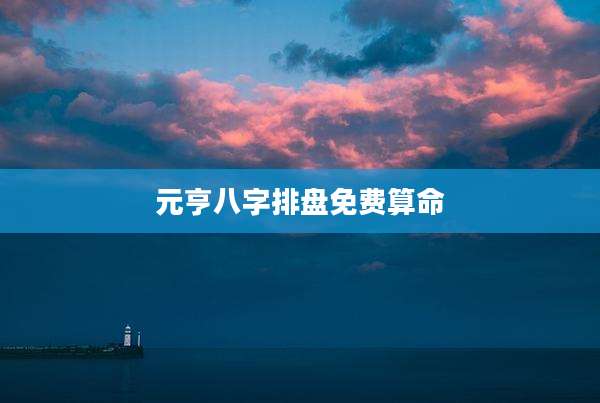 元亨八字排盘免费算命