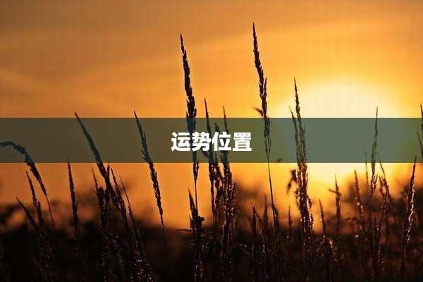 运势位置