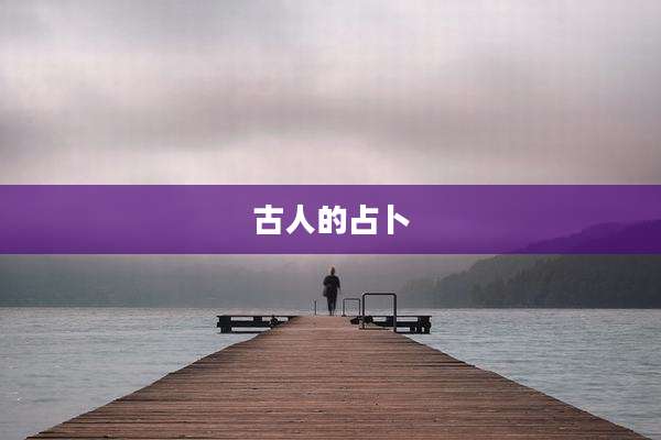 古人的占卜