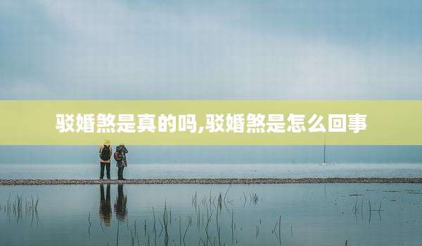 驳婚煞是真的吗,驳婚煞是怎么回事