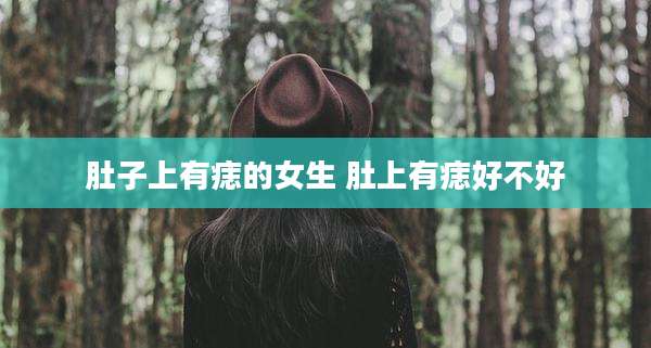 肚子上有痣的女生 肚上有痣好不好