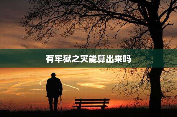 有牢狱之灾能算出来吗