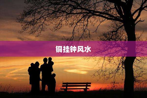 铜挂钟风水