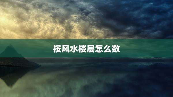 按风水楼层怎么数