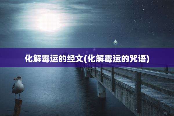 化解霉运的经文(化解霉运的咒语)