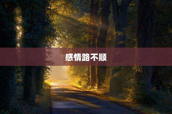 感情路不顺