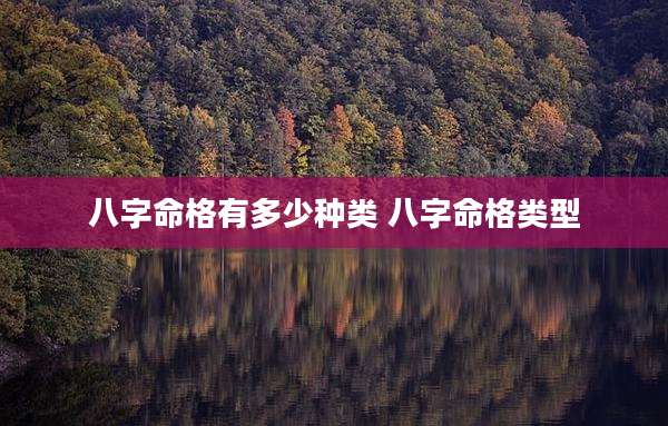 八字命格有多少种类 八字命格类型