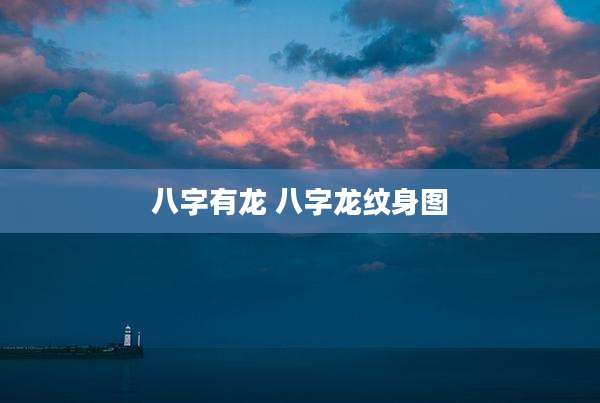 八字有龙 八字龙纹身图