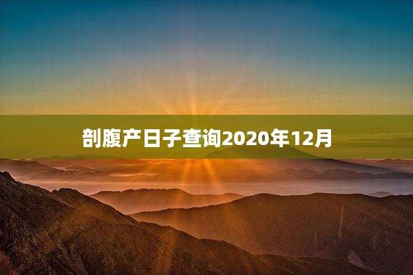 剖腹产日子查询2020年12月