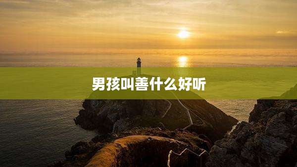 男孩叫善什么好听