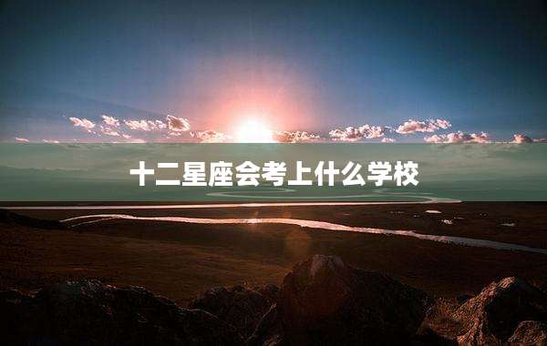 十二星座会考上什么学校