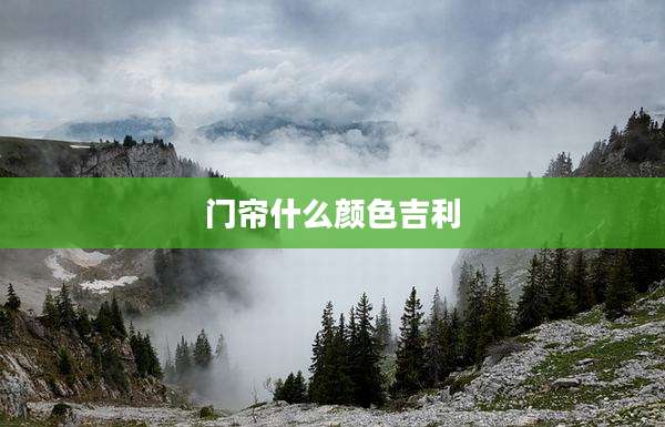 门帘什么颜色吉利