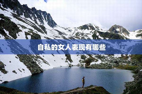自私的女人表现有哪些