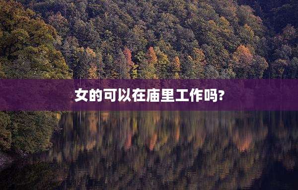 女的可以在庙里工作吗?