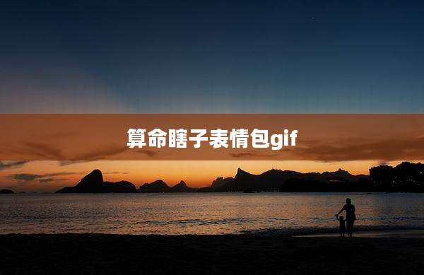 算命瞎子表情包gif