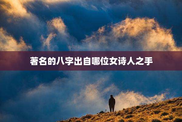 著名的八字出自哪位女诗人之手