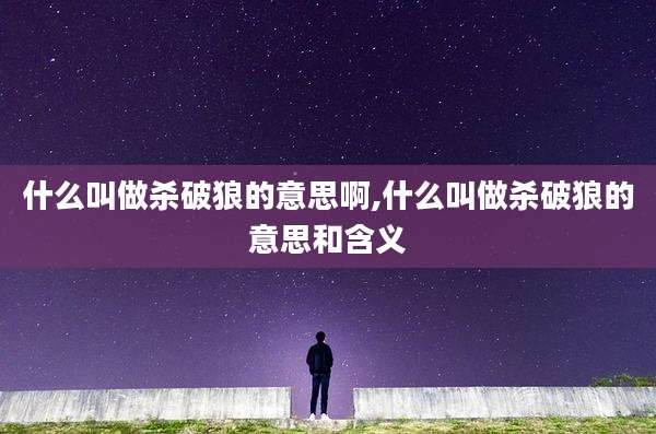 什么叫做杀破狼的意思啊,什么叫做杀破狼的意思和含义