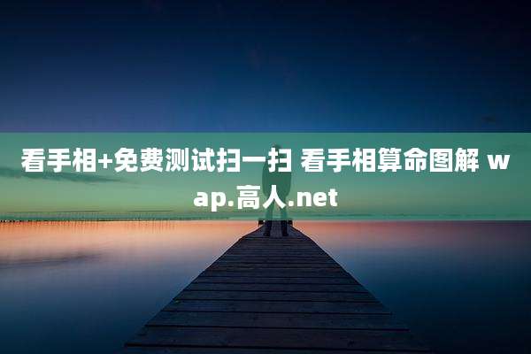 看手相+免费测试扫一扫 看手相算命图解 wap.高人.net