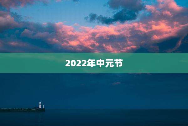 2022年中元节