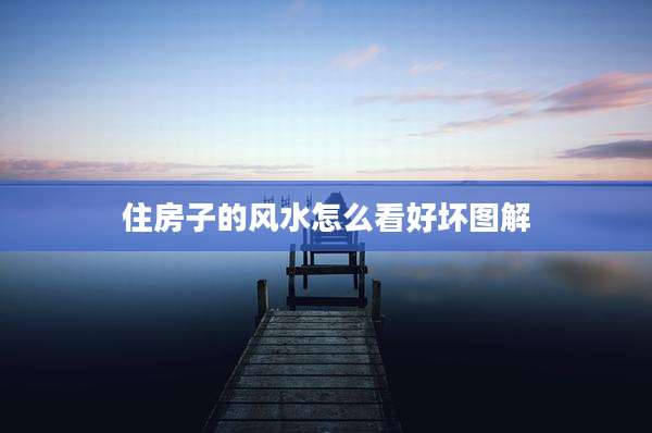 住房子的风水怎么看好坏图解