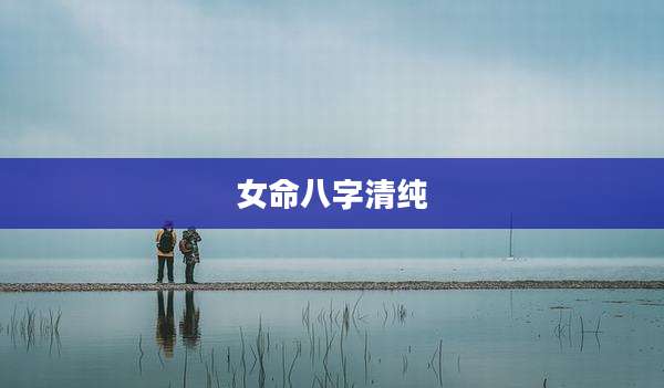 女命八字清纯