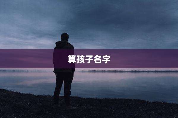 算孩子名字