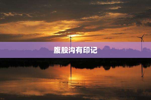 腹股沟有印记