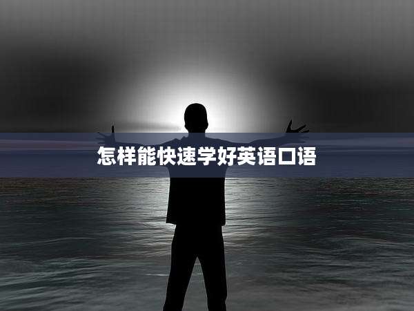 怎样能快速学好英语口语