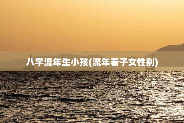八字流年生小孩(流年看子女性别)