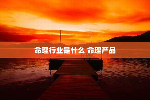 命理行业是什么 命理产品