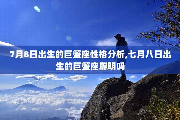 7月8日出生的巨蟹座性格分析,七月八日出生的巨蟹座聪明吗