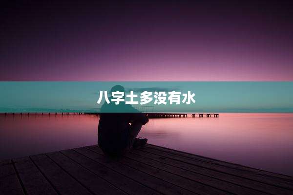 八字土多没有水