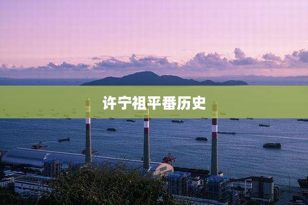许宁祖平番历史