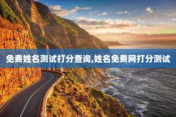 免费姓名测试打分查询,姓名免费网打分测试