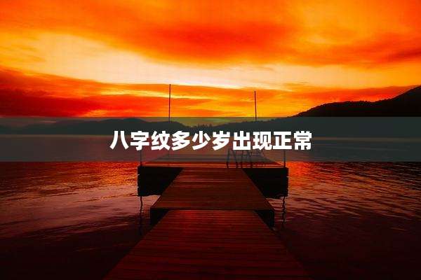 八字纹多少岁出现正常