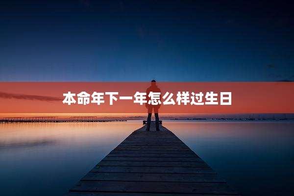 本命年下一年怎么样过生日