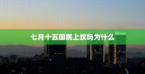 七月十五回民上坟吗为什么