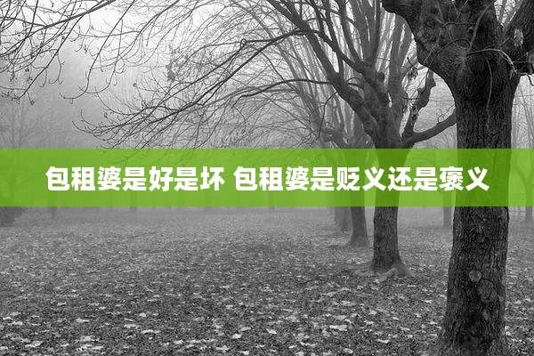 包租婆是好是坏 包租婆是贬义还是褒义