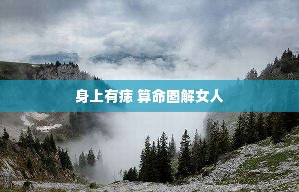 身上有痣 算命图解女人