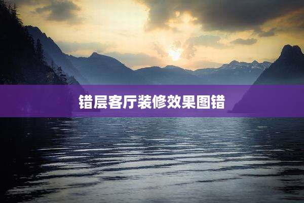 错层客厅装修效果图错