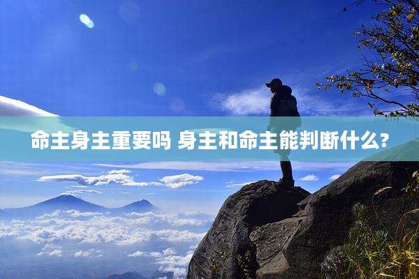 命主身主重要吗 身主和命主能判断什么?