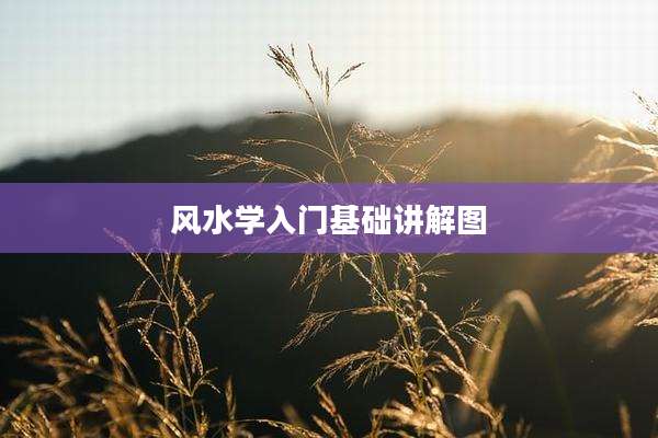 风水学入门基础讲解图