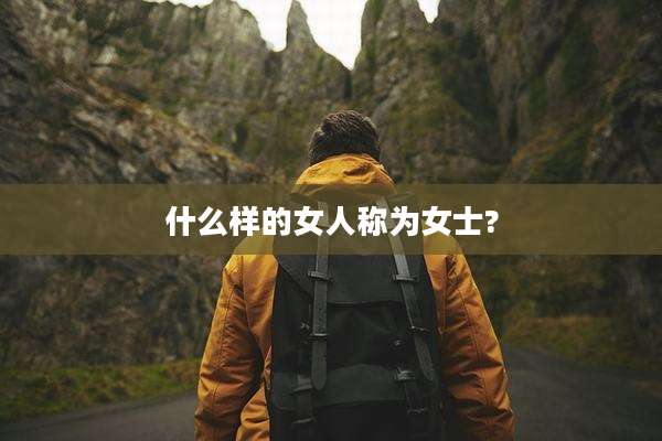 什么样的女人称为女士?