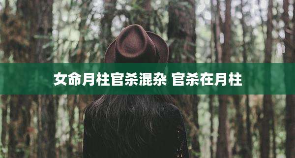 女命月柱官杀混杂 官杀在月柱